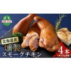 鶏肉 訳アリ スモークチキン 4本入り