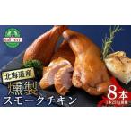 鶏肉 訳アリ スモークチキン 8本入り