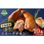 鶏肉 訳アリ スモークチキン 10本入り