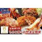 豚肉 ハンバーグ 5回定期便 もろみ豚 お惣菜定期便
