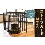 ふるさと納税 雑貨・日用品 福岡県 北九州市 ストーブガード Mサイズ トヨトミ、スノーピークストーブ対応