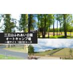 ふるさと納税 栃木県 下野市 No.241 三王山ふれあい公園「オートキャンプ場　一般サイト」1泊2日コース ／ チケット ファミリー ソロ 遊具 栃木県