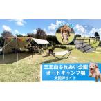 宿泊券 ペットと泊まる宿 三王山ふれあい公園
