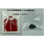 自治体にお任せ 祝貫通 リニア中央新幹線トンネル貫通記念