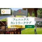 ゴルフ場利用券 フェニックスカントリークラブプレー券