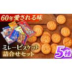 焼菓子 チョコレート ミレービスケット 4種