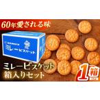 焼菓子 チョコレート クッキー ミレービスケット