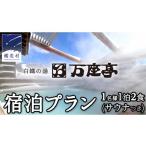 ふるさと納税 群馬県 嬬恋村 【 1名様 1泊2食 サウナ付き 】 白鐡の湯 万座亭 宿泊プラン 万座 宿泊 旅行 チケット クーポン 旅行券 1名 宿泊券 関東 群馬 旅…