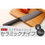 ふるさと納税 包丁 鹿児島県 薩摩川内市 BS-514 京セラ ココチカルシリーズ セラミックナイフ16cm 三徳包丁 黒