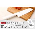 ふるさと納税 包丁 鹿児島県 薩摩川内市 BS-513 京セラ ココチカルシリーズ セラミックナイフ16cm 三徳包丁 白