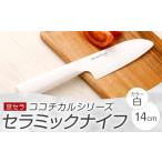 ふるさと納税 包丁 鹿児島県 薩摩川内市 BS-363 京セラ ココチカルシリーズ セラミックナイフ14cm 三徳 白