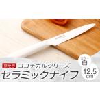 ふるさと納税 包丁 鹿児島県 薩摩川内市 京セラ ココチカルシリーズ セラミックナイフ12.5cm ペティナイフ 白 日本製 包丁 BS-229