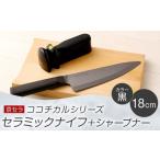 ふるさと納税 包丁 鹿児島県 薩摩川内市 京セラ ココチカル セラミックナイフ黒18cmとシャープナー CSR-561