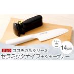 ふるさと納税 包丁 鹿児島県 薩摩川内市 BS-811 京セラ ココチカル セラミックナイフ白14cmとシャープナー