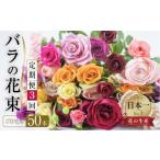 3回お届け バラ 花束 50本