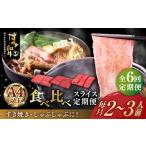 ふるさと納税 牛肉 ロース 福岡県 築上町  全6回定期便 博多和牛 すき焼き しゃぶしゃぶ お楽しみ 定期便 ( 肩ロース ／ 上赤身 ／ ロース )《築上町》 久田精…
