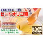 ビートオリゴ糖 300g×30本