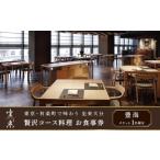お食事券 東京 有楽町で味わう坐来大分 贅沢