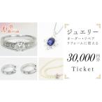 アクセサリー リング ジュエリーチケット