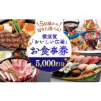 お食事券 おいしい広場 ファミリーガーデン