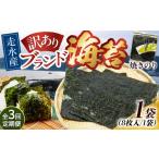 魚貝類のり 全3回定期便 訳あり 焼海苔1袋