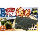 魚貝類のり 全6回定期便 訳あり 焼海苔1袋