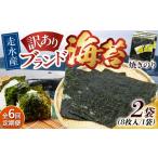 魚貝類のり 全6回定期便 訳あり 焼海苔2袋