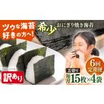 魚貝類のり 全6回定期便 訳あり 焼海苔 三切り15枚×4袋
