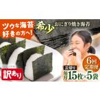 魚貝類のり 全6回定期便 訳あり 焼海苔 三切り15枚×5袋