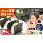 魚貝類のり 全3回隔月定期便 訳あり 焼海苔