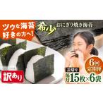 魚貝類のり 全6回定期便 訳あり 焼海苔 三切り15枚×6袋