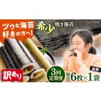 魚貝類のり 全3回定期便 訳あり 欠け 焼海苔