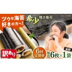 魚貝類のり 全6回定期便 訳あり 欠け 焼海苔