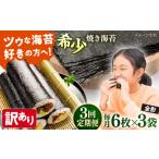 魚貝類のり 全3回定期便 訳あり 欠け 焼海苔