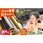 魚貝類のり 全6回定期便 訳あり 欠け 焼海苔