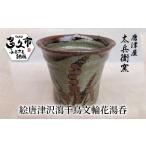 食器 グラス 湯呑 絵唐津 沢瀉千鳥文 輪花 陶器
