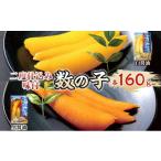魚貝類 数の子 二度仕込み味付数の子320g