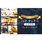 お食事券 リストランテ ステファノ ペアディナーお食事券