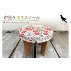 家具 2つのデザイン まるスツール レッド