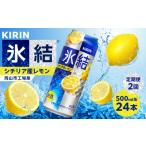 お酒 定期便2ヶ月 キリン 氷結シチリア産