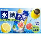 お酒 定期便 4回 キリン 氷結 R グレープフルーツ