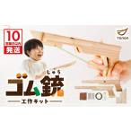 玩具 10営業日以内に発送 ゴム銃 工作キット