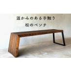 家具 インテリア 寝具 収納 本格木製ベンチ