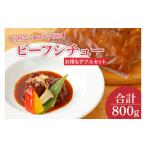 惣菜 レトルト 冷凍 ビーフシチュー 常陸牛のすね肉を使用