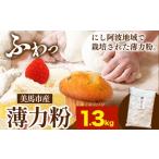米 パン 薄力粉 1.3kg
