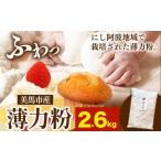 米 パン 薄力粉 2.6kg