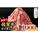 ショッピングふるさと納税 訳あり 不揃い ふるさと納税 牛肉 炒め物 佐賀県 神埼市  1月発送 訳あり 佐賀牛切り落とし1,000g 冷凍 小分け 訳あり 訳アリ わけあり 肉 人気 規格外 不揃い 佐賀牛 A5 A4 …
