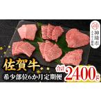 牛肉 ステーキ 希少部位を厳選 佐賀牛定期便