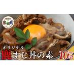鹿肉 阿波地美栄 鹿スジ煮込み丼 10袋