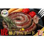 肉 ソーセージ 阿波地美栄 鹿ソーセージ柚子トルネード 1袋
